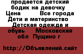 продается детский бодик на девочку › Цена ­ 700 - Все города Дети и материнство » Детская одежда и обувь   . Московская обл.,Пущино г.